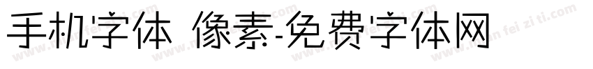 手机字体 像素字体转换